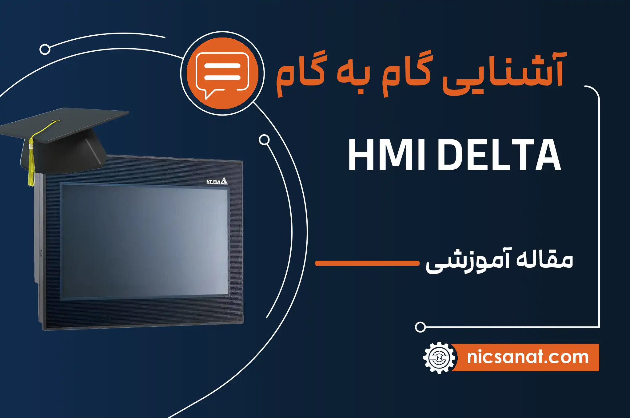 آموزش گام به گام اچ ام آی hmi دلتا delta