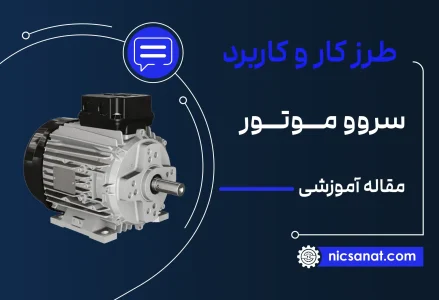 طرز کار و کاربرد سروو موتور servo motor