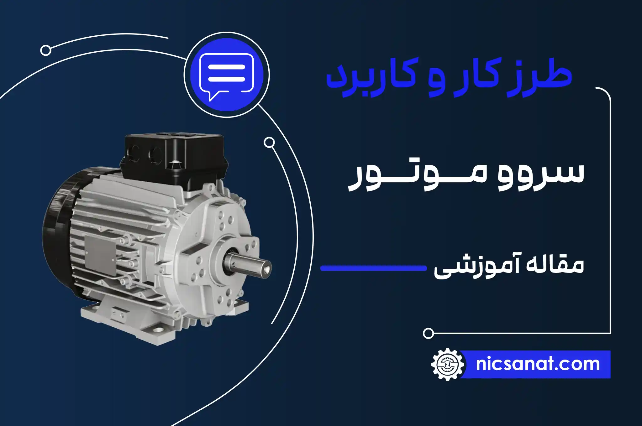 طرز کار و کاربرد سروو موتور servo motor