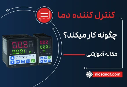 کنترل کننده دما چیست و چگونه کار می کند؟