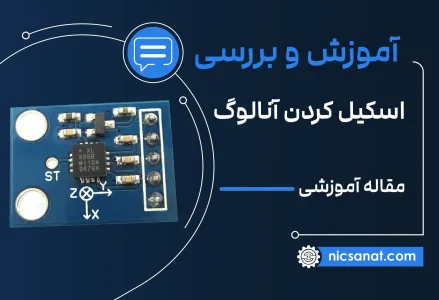 اموزش اسکیل کردن آنالوگ