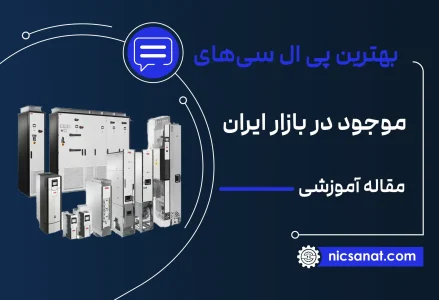 بهترین پی ال سی های موجود در بازار