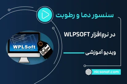 سنسور دما و رطوبت در نرم افزار نرم افزار WPL SOFT