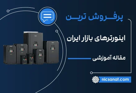 پرفروش ترین اینورترهای بازار ایران