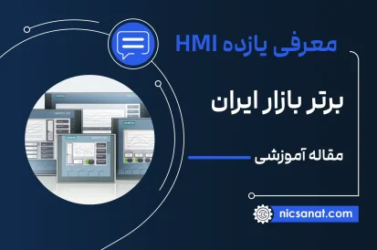 یازده HMI برتر بازار ایران