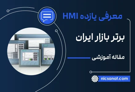 یازده HMI برتر بازار ایران