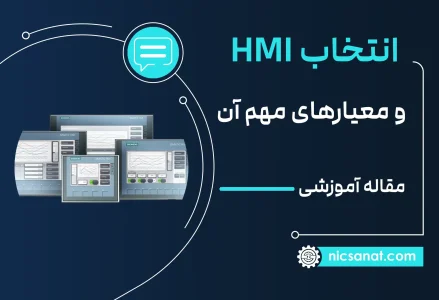 معیارهای مهم برای انتخاب پنل های HMI