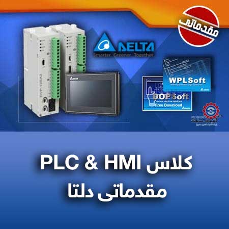 کلاس های hmi و plc