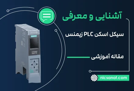 آشنایی با سیکل اسکن plc زیمنس