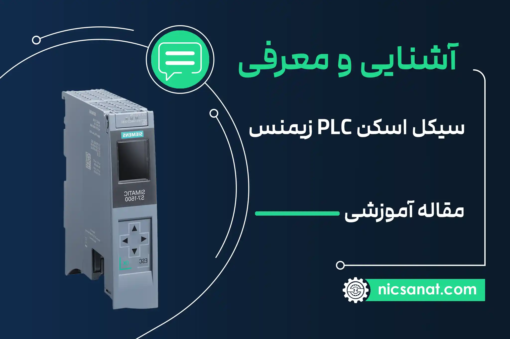 آشنایی با سیکل اسکن plc زیمنس