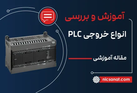 آموزش انواع خروجی پی ال سی PLC