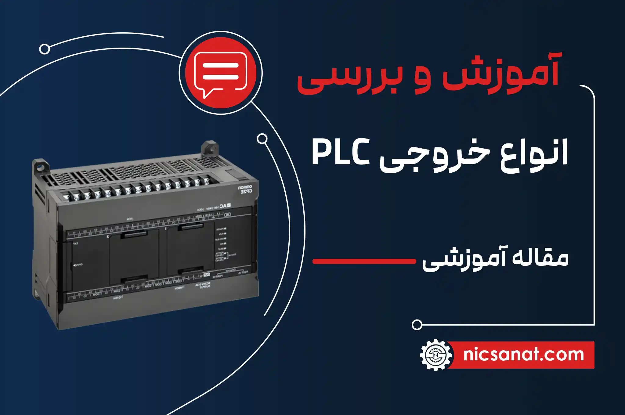 آموزش انواع خروجی پی ال سی PLC