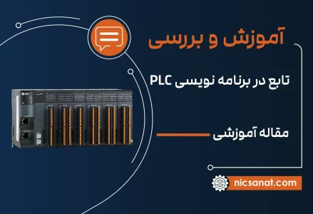 آموزش تابع Latch (ماندگاری) در برنامه نویسی plc