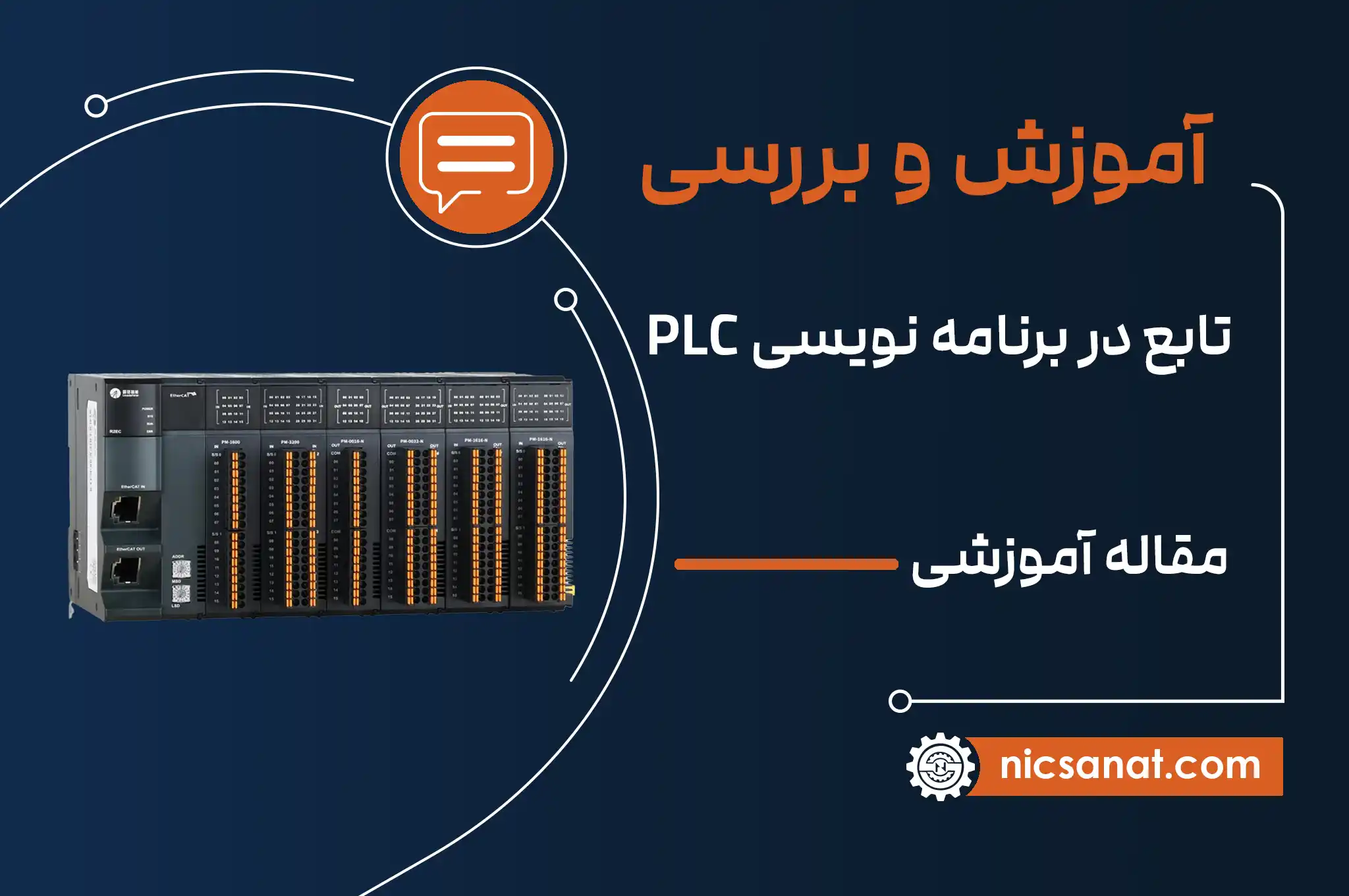 آموزش تابع Latch (ماندگاری) در برنامه نویسی plc