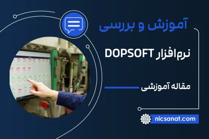 آموزش رایگان نصب نرم افزار DOPSOFT برنامه نویسی اچ ام آی دلتا
