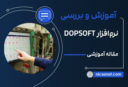 آموزش رایگان نصب نرم افزار DOPSOFT برنامه نویسی اچ ام آی دلتا