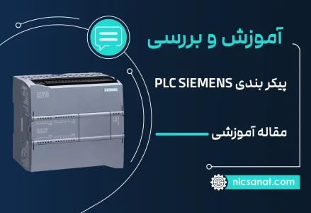 آموزش پیکربندی پی ال سی زیمنس s71200 برای برنامه نویسی