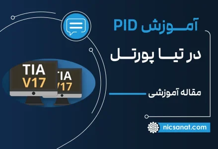 آموزش pid در تیا پورتال