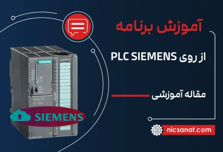 آپلود برنامه از روی plc زیمنس