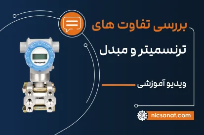 تفاوت بین فرستنده (Transmitter) و مبدل (Transducer)