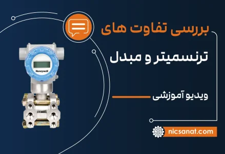 تفاوت بین فرستنده (Transmitter) و مبدل (Transducer)