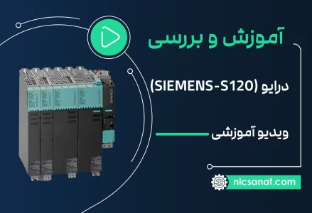 آموزش درایو S120 | ویدیو آموزشی رایگان اینورتر S120 زیمنس