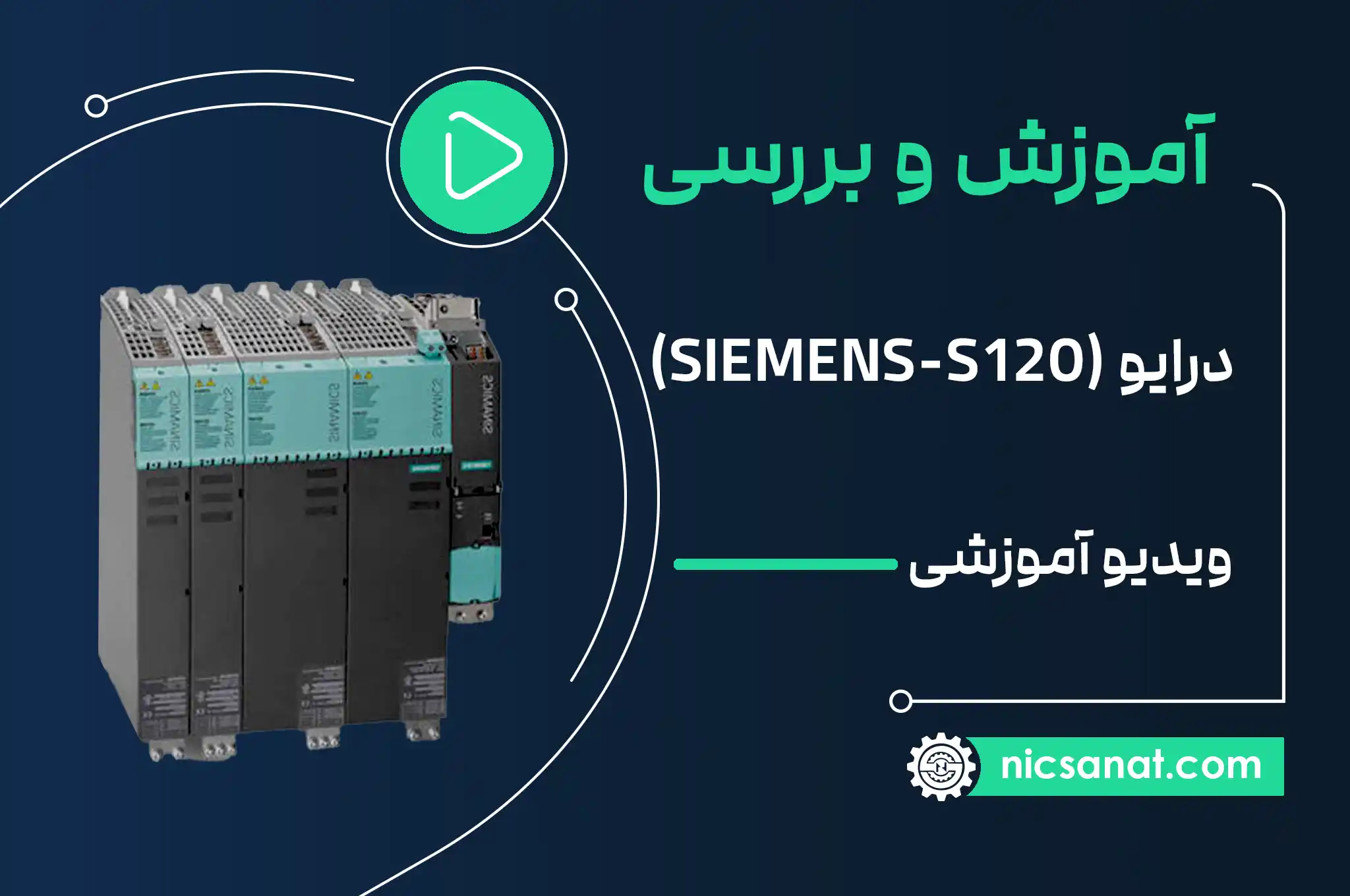 آموزش درایو S120 | ویدیو آموزشی رایگان اینورتر S120 زیمنس