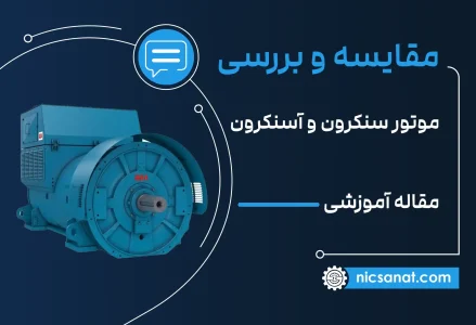 تفاوت موتور سنکرون و آسنکرون (القایی)