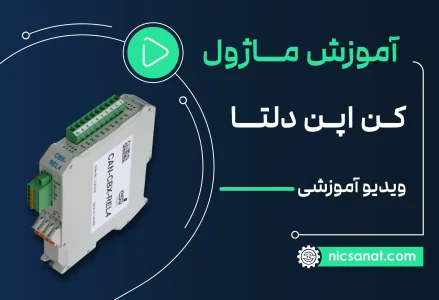 فیلم آموزش ماژول کن اپن canopen دلتا