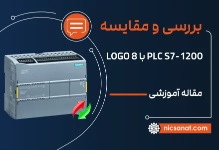 مقایسه پی ال سی S7-1200 با لوگو 8 زیمنس