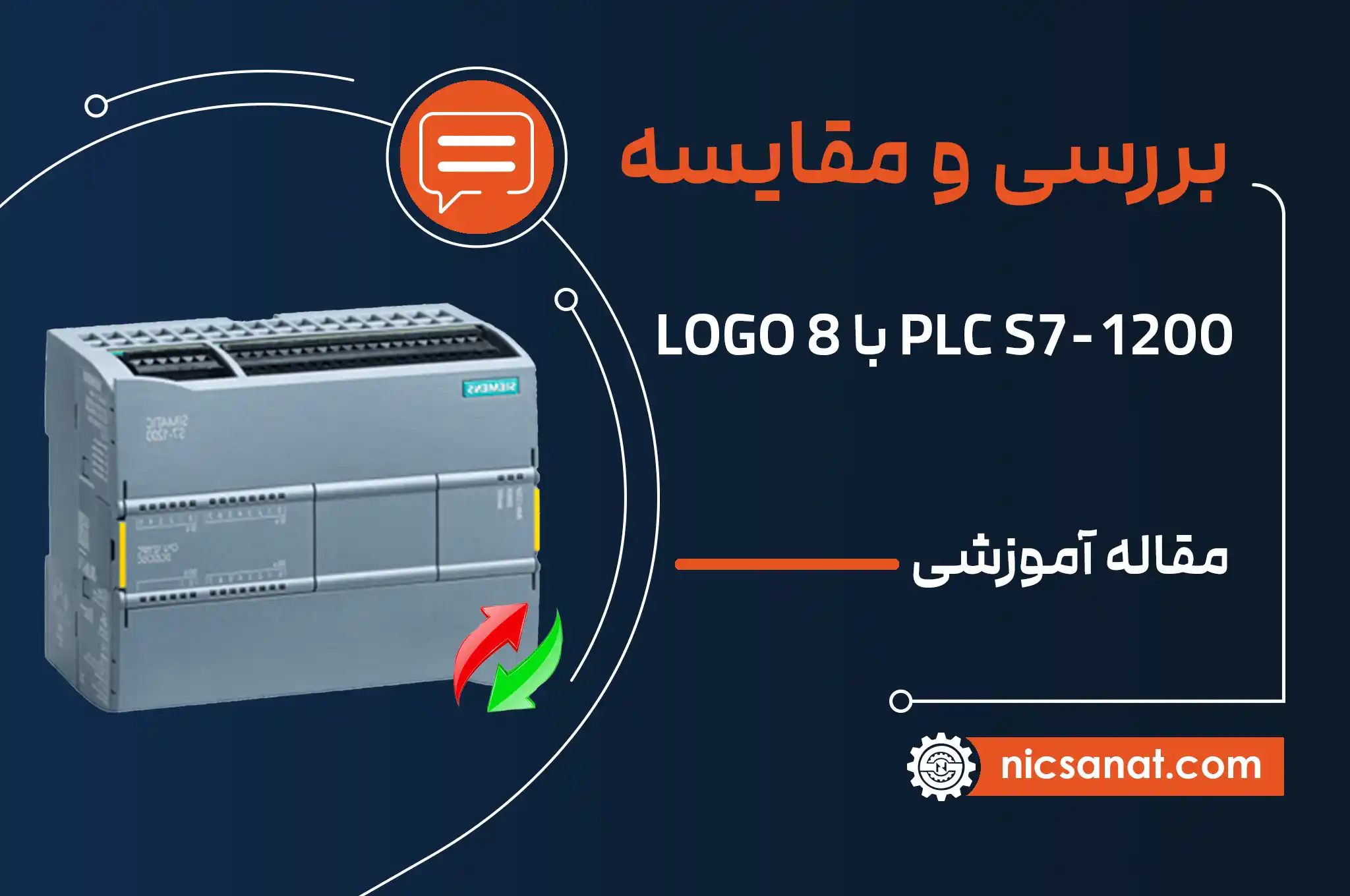 مقایسه پی ال سی S7-1200 با لوگو 8 زیمنس