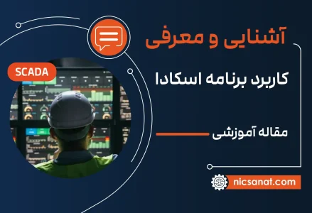 نرم افزار اسکادا چیست و چه کاربردی دارد؟