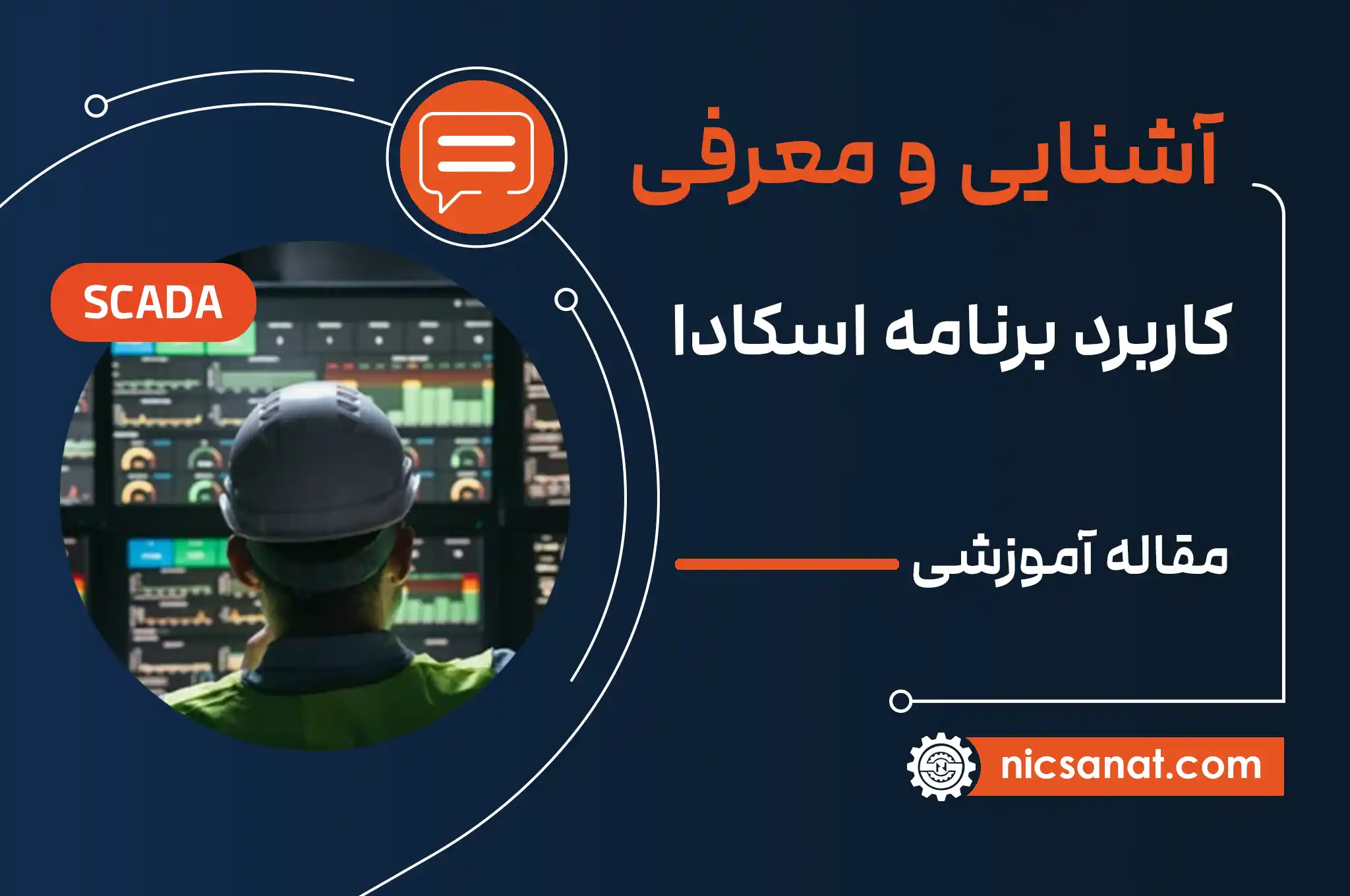 نرم افزار اسکادا چیست و چه کاربردی دارد؟