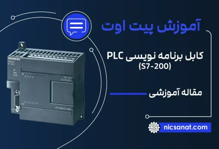 پین اوت کابل برنامه نویسی پی ال سی S7-200