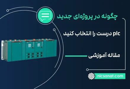 چگونه در یک پروژه جدید PLC را انتخاب کنیم؟