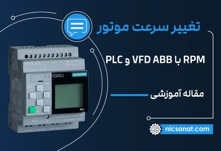 تغییر سرعت موتور RPM را بر اساس دما با VFD ABB و PLC لوگوی زیمنس