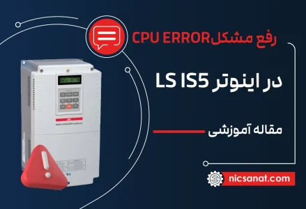 رفع مشکل CPU ERROR در اینورتر LS IS5