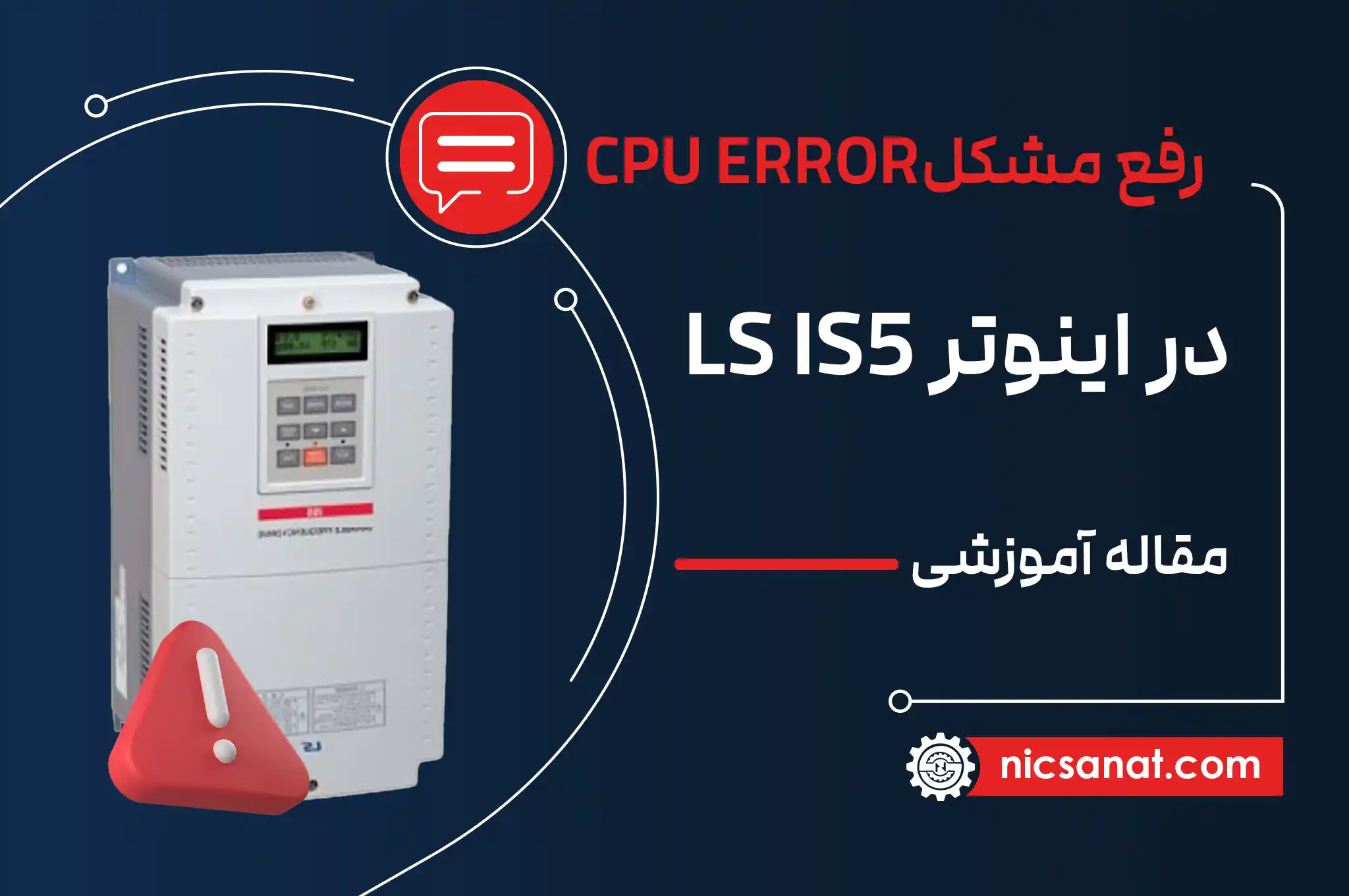 رفع مشکل CPU ERROR در اینورتر LS IS5