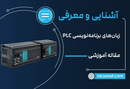 معرفی بهترین زبان‌های برنامه نویسی PLC + مزایا و معایب