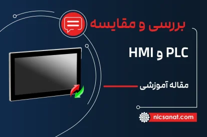تفاوت plc و hmi چیست؟ (بررسی جامع)