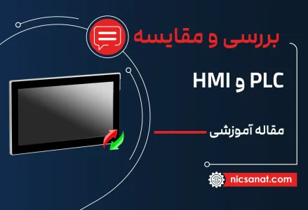 تفاوت plc و hmi چیست؟ (بررسی جامع)