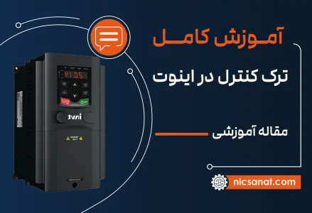 آموزش ترک کنترل در درایو اینوت