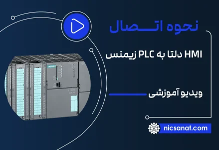 نحوه ارتباط HMI دلتا با PLC زیمنس 300