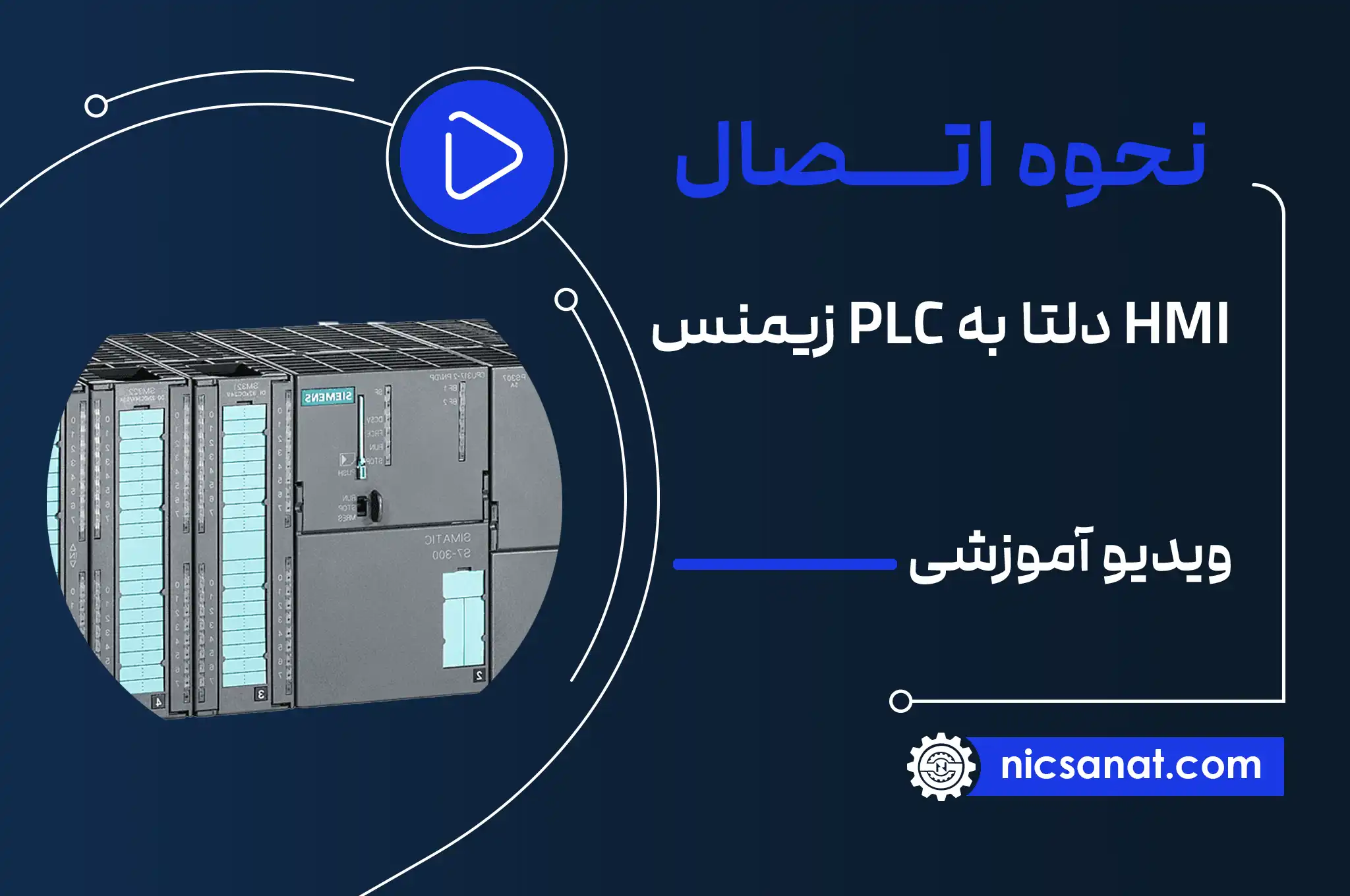 نحوه ارتباط HMI دلتا با PLC زیمنس 300