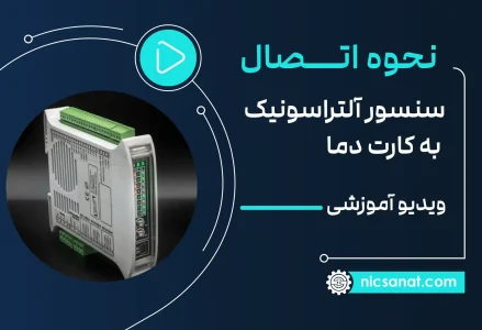 آموزش نحوه اسکیل سنسور آلتراسونیک در ورودی کارت آنالوگ دلتا