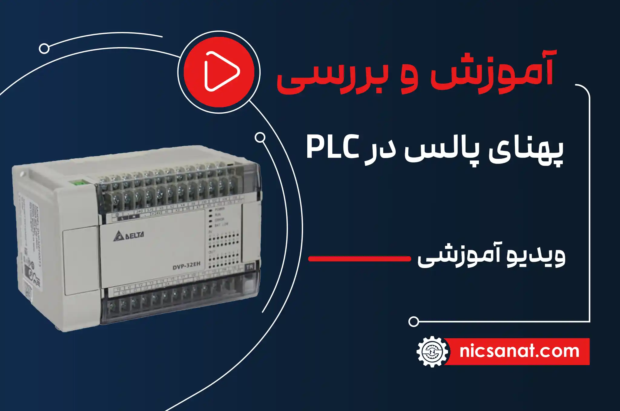 آموزش مدولاسیون پهنای پالس و نحوه اجرای آن داخل PLC دلتا