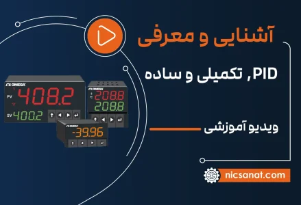 آموزش PID به صورت جامع و کاملا رایگان (به زبان ساده)