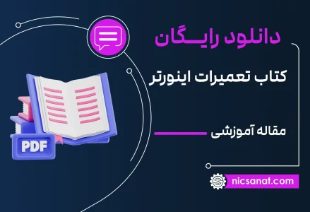 کتاب تعمیرات اینورتر | معرفی و لینک دانلود رایگان