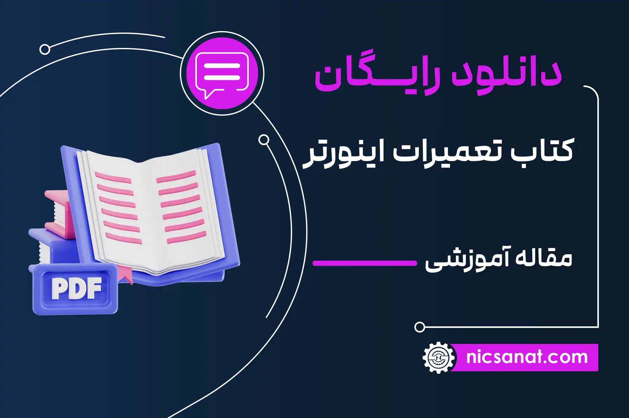 کتاب تعمیرات اینورتر | معرفی و لینک دانلود رایگان