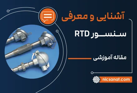 سنسور RTD چیست و چه کاربردهایی دارد؟